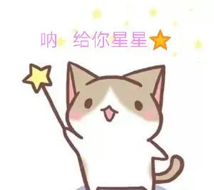 呐给你星星★
