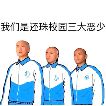 我们还是还珠校园三大恶少