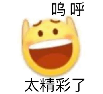 呜呼太精彩了