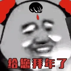 给您拜年了