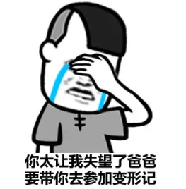 你太让我失望了爸爸，要带你去参加变形记