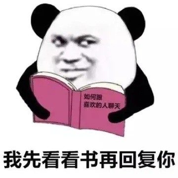 我先看看书再回复你 如何和喜欢的人聊天 - 近期热门斗图表情包 - 2020-12-7