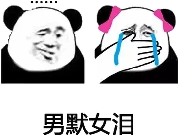 男默女泪！（熊猫人）