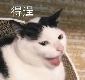 得逞