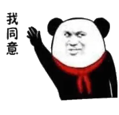 我同意