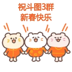 祝斗图3群新春快乐