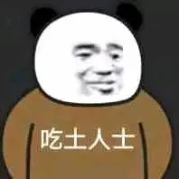 吃土人士（熊猫头人士）