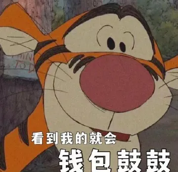 看到我的就会钱包鼓鼓