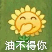 油不得你