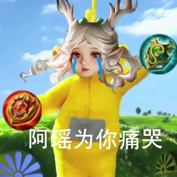 阿为你痛哭