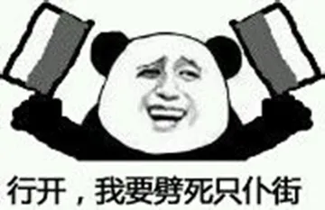 行开 我要劈死只仆街