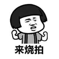 来烧拍