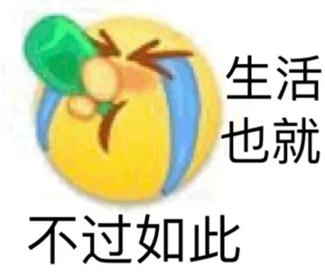 生活也就不过如此