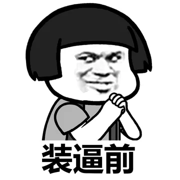 装逼高手过招！招招毙命！