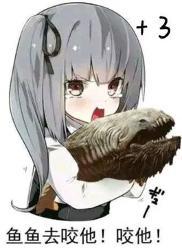 鱼鱼去咬他!咬他!