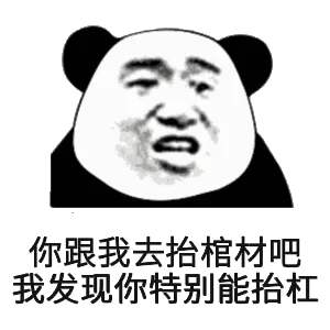 你跟我去抬棺材吧，我发现你特别能抬杠
