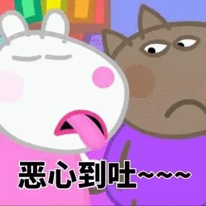 恶心到吐~~~