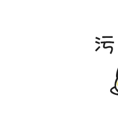 污污污（火车）