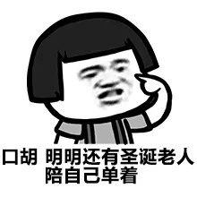 口胡，明明还有圣诞老人，陪自己单着