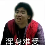 浑身难受