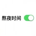 熬夜时间