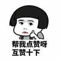 帮我点赞呀.互赞十下!