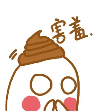 害羞