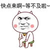 快点来啊，等不及啦~