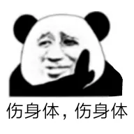 伤身体.伤身体