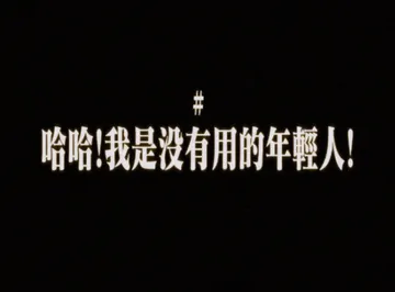 哈哈！我是没有用的年輕人！