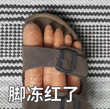 脚冻红了