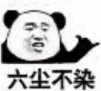 六尘不染