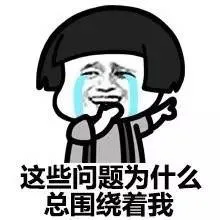 这些问题为什么总围绕着我