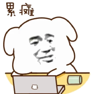 累瘫
