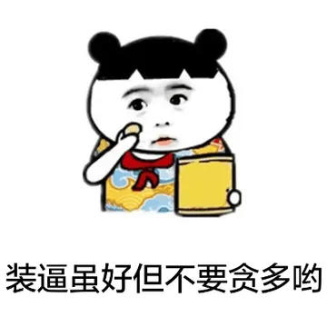 装逼虽好但不要贪多哟