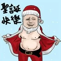 圣诞快乐，看什么看，小逼仔