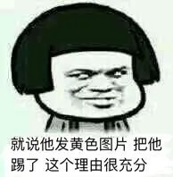 就说他发黄色图片，把他踢了这个理由很充分