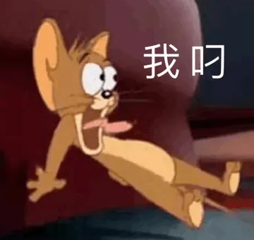 我叼