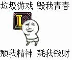 英雄联盟LOL：垃圾游戏，毁我青春，颓我精神，耗我钱财