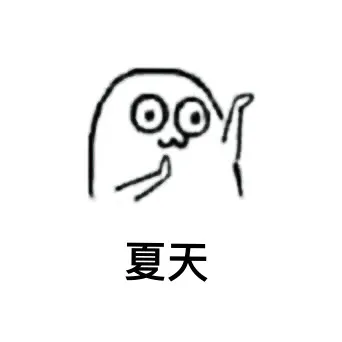 夏天（右手）