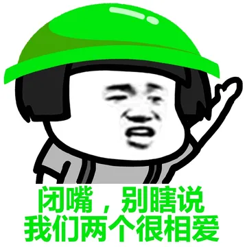 闭嘴，别瞎说 我们两个很相爱