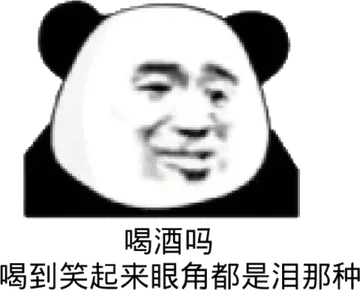 喝酒吗？喝到笑起来眼角都是泪那种