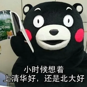 小时候想着上清华好，还是北大好