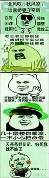 被风吹，秋风凉，谁家娇妻守空房，你有困难我帮忙，我住隔壁我姓王。老王老王你别狂，透明柜子实心床 劳资看你晚哪藏