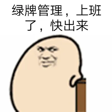 绿牌管理.上班了.快出来