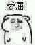委屈