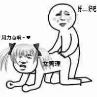 用力点啊（女管理），好吧好吧（群员）