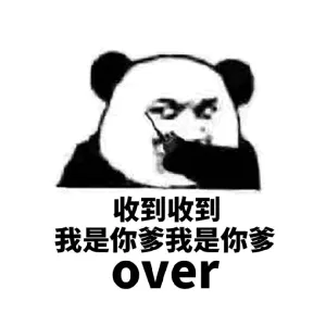 收到收到.我是你爹我是你爹over