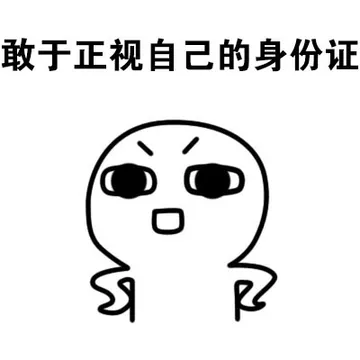 敢于正视自己的身份证
