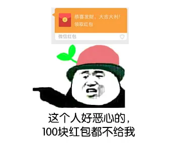 恭喜发财，大吉大利（领取红包 - 微信红包） 这个人好恶心的，100块红包都不给我